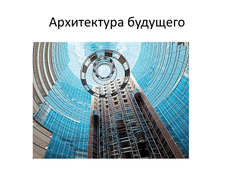 Архитектура будущего